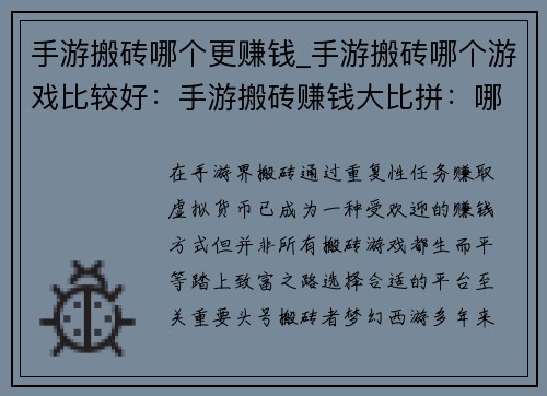 手游搬砖哪个更赚钱_手游搬砖哪个游戏比较好：手游搬砖赚钱大比拼：哪条致富路最稳健？
